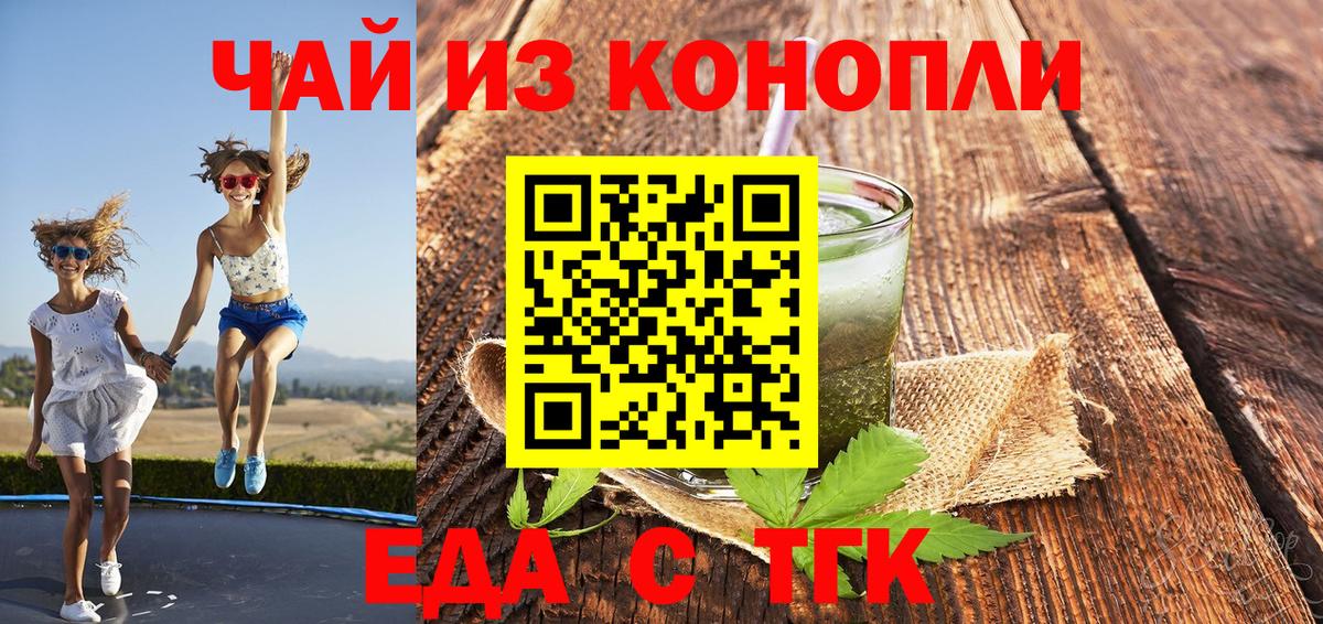 Еда ТГК конопля  Вход с VPN  Морозовск 