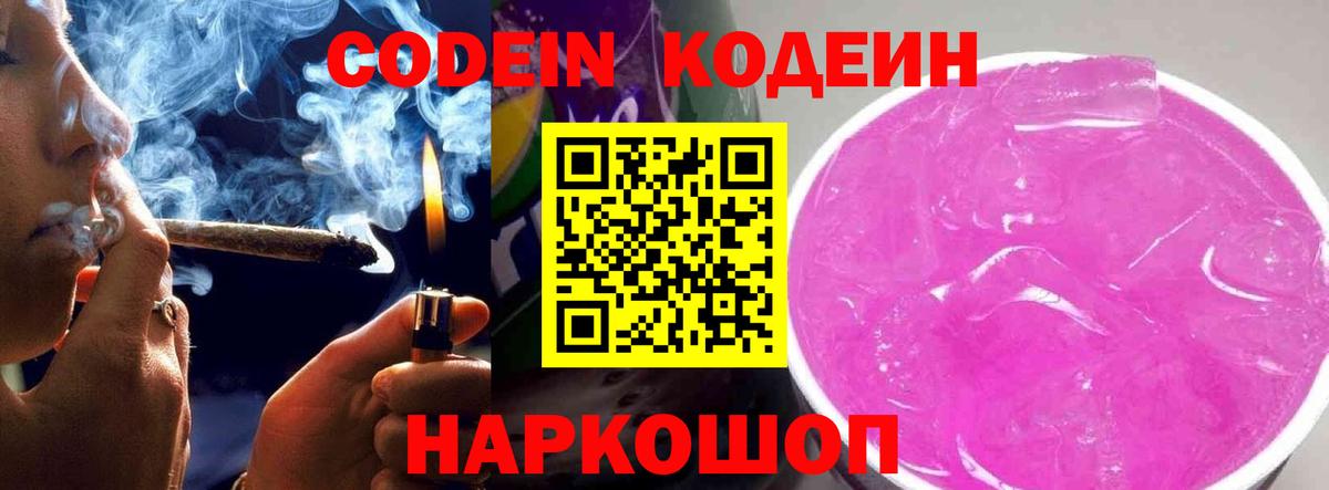 Codein напиток Lean (лин) Морозовск